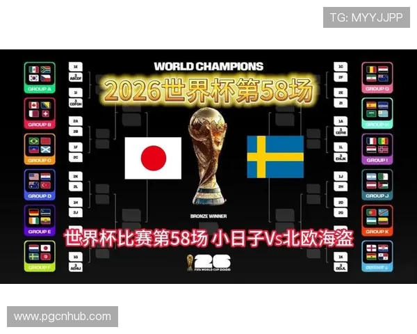 2026年世界杯日本对瑞典官方消息公布比赛亮点与关键战术解析
