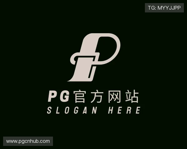 解读pg官方网站